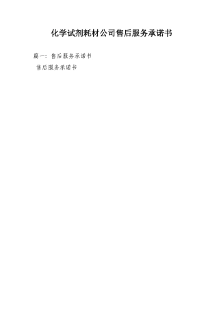 化学试剂耗材公司售后服务承诺书