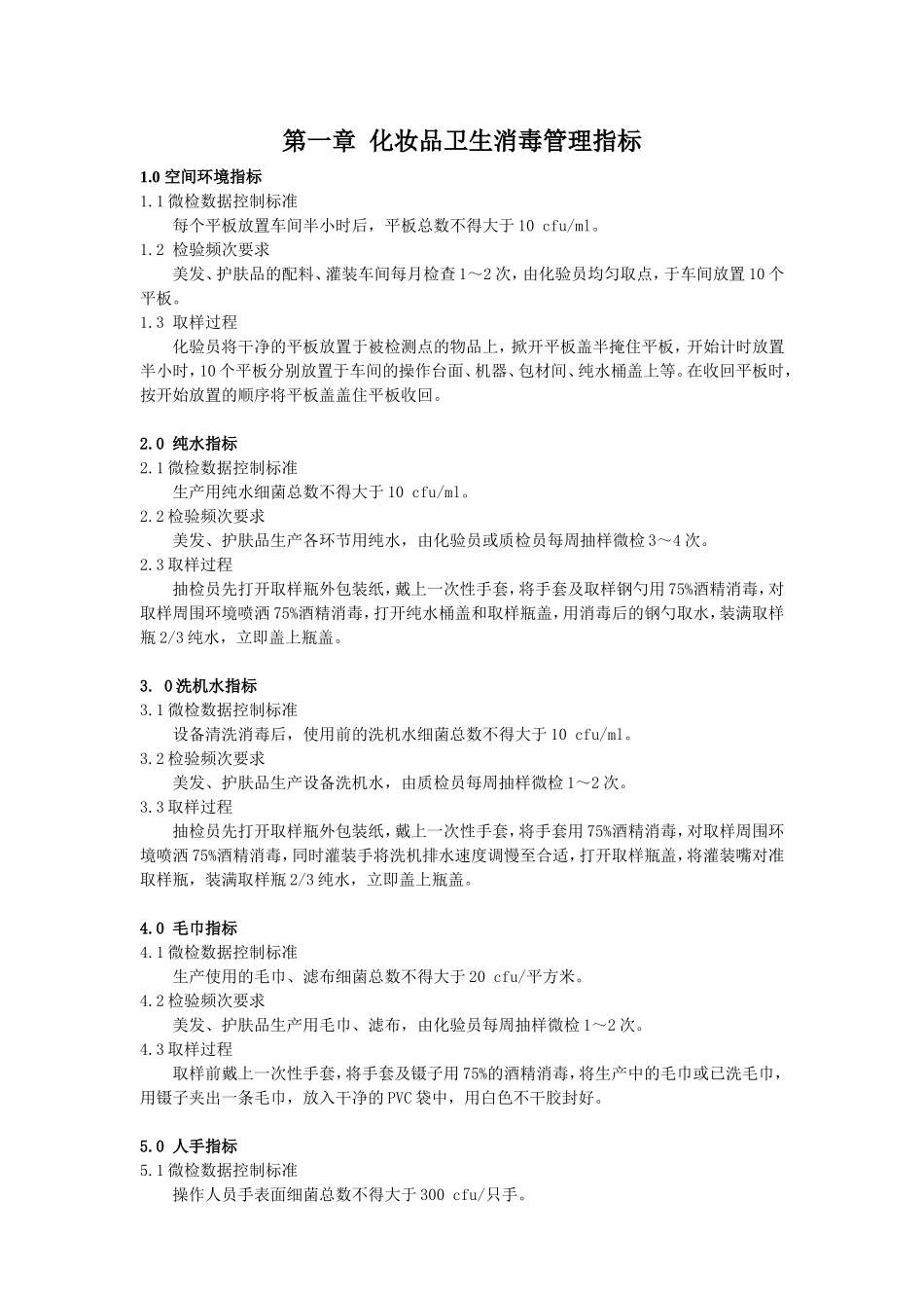 化妆品卫生消毒操作规范_第1页