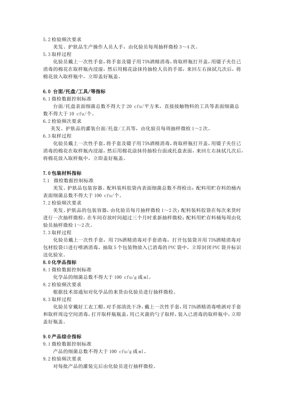 化妆品卫生消毒操作规范_第2页