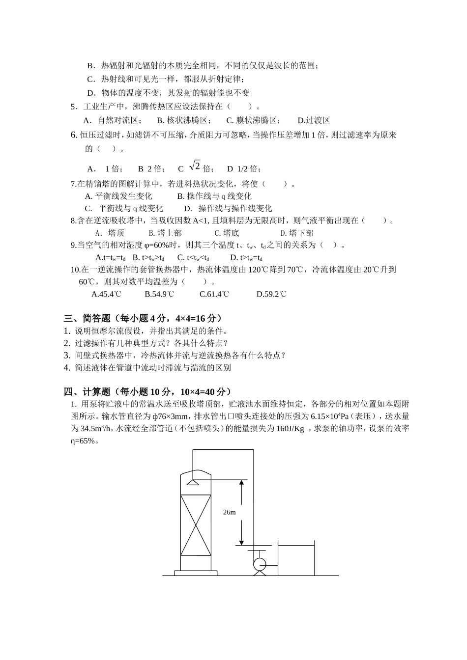 化工原理2010考试题_第2页