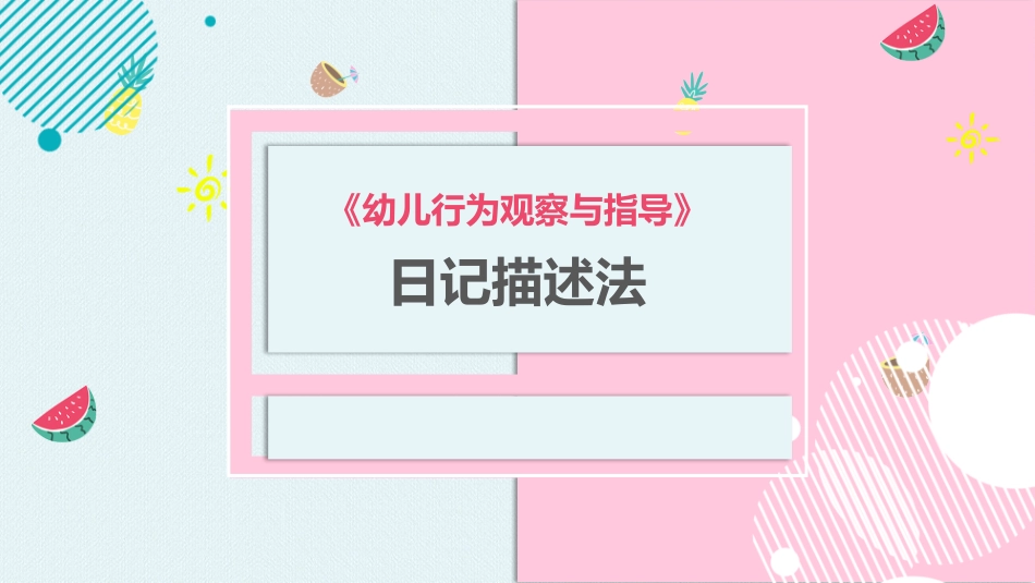 幼儿行为观察与指导日记描述法_第1页