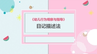 幼儿行为观察与指导日记描述法
