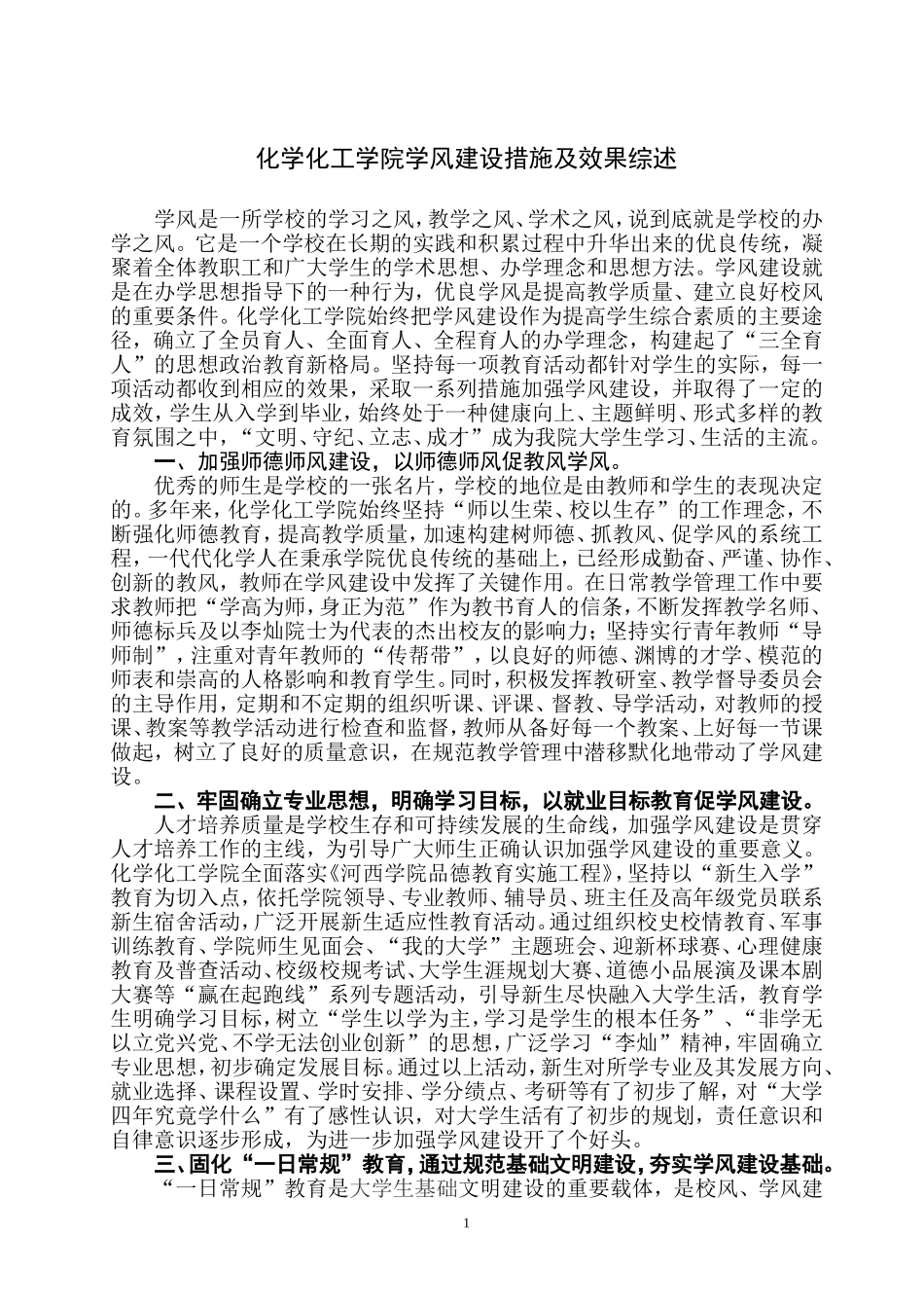 化学化工学院学风建设措施及效果综述_第1页