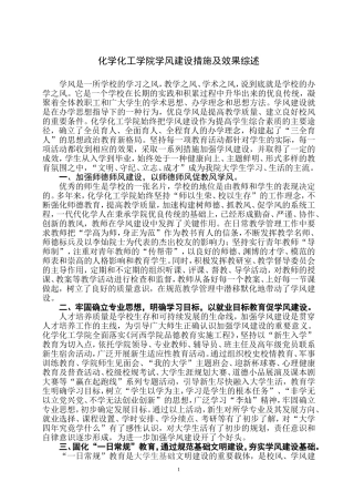 化学化工学院学风建设措施及效果综述