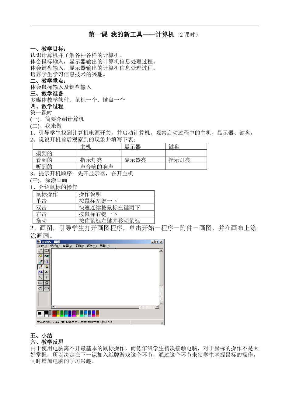 冀教版三年级信息技术教案全年_第2页
