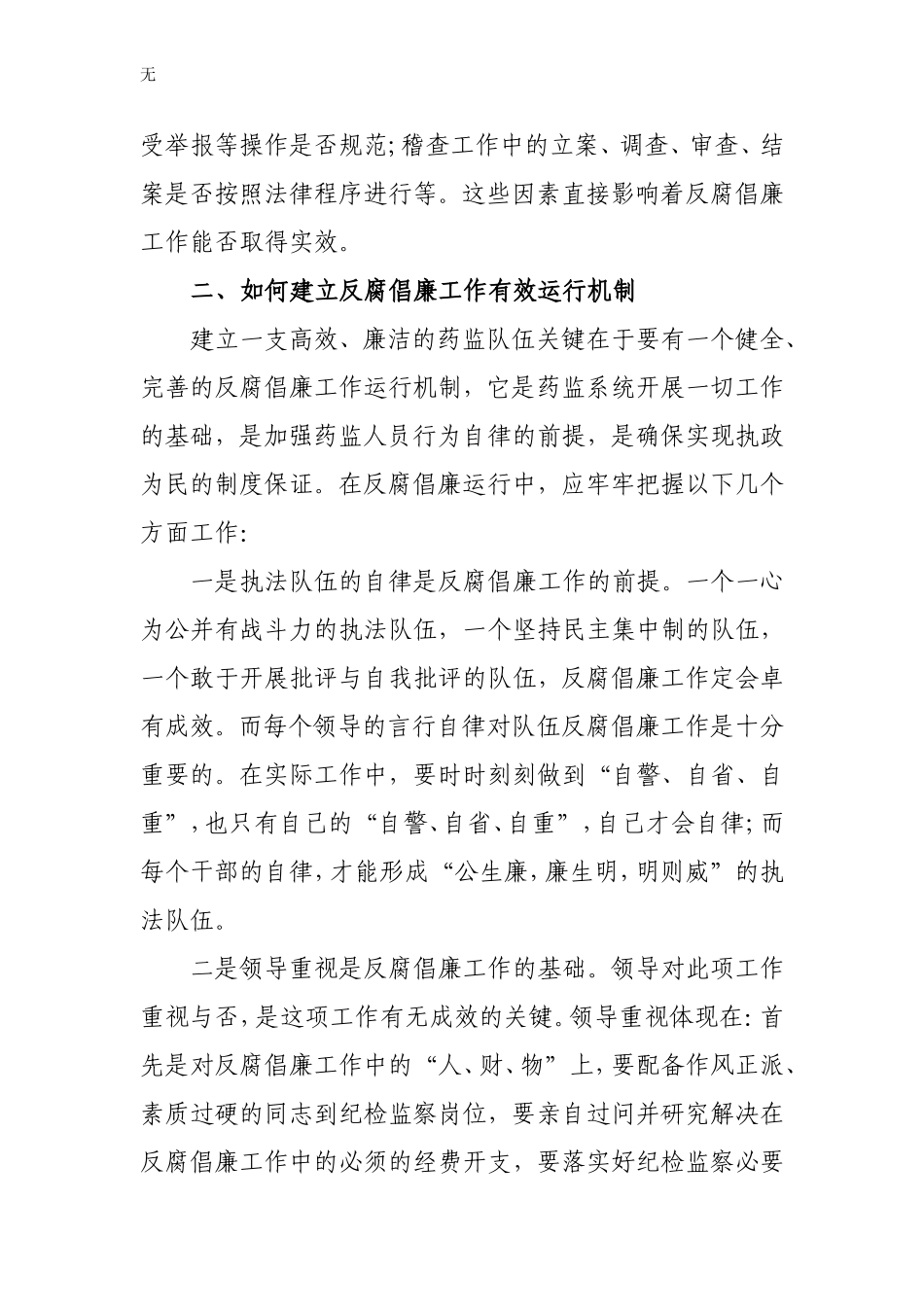 加强反腐倡廉体系建设的几点思考_第3页