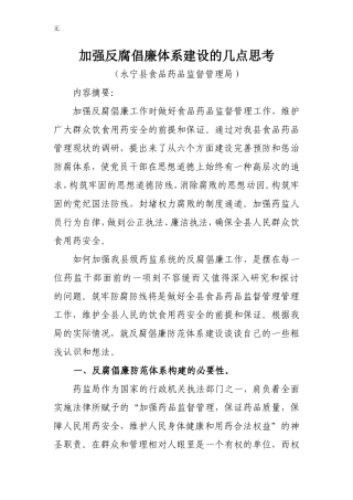 加强反腐倡廉体系建设的几点思考