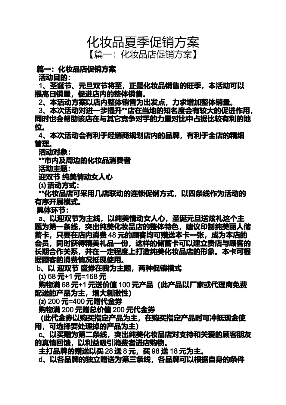 化妆品夏季促销方案_第1页