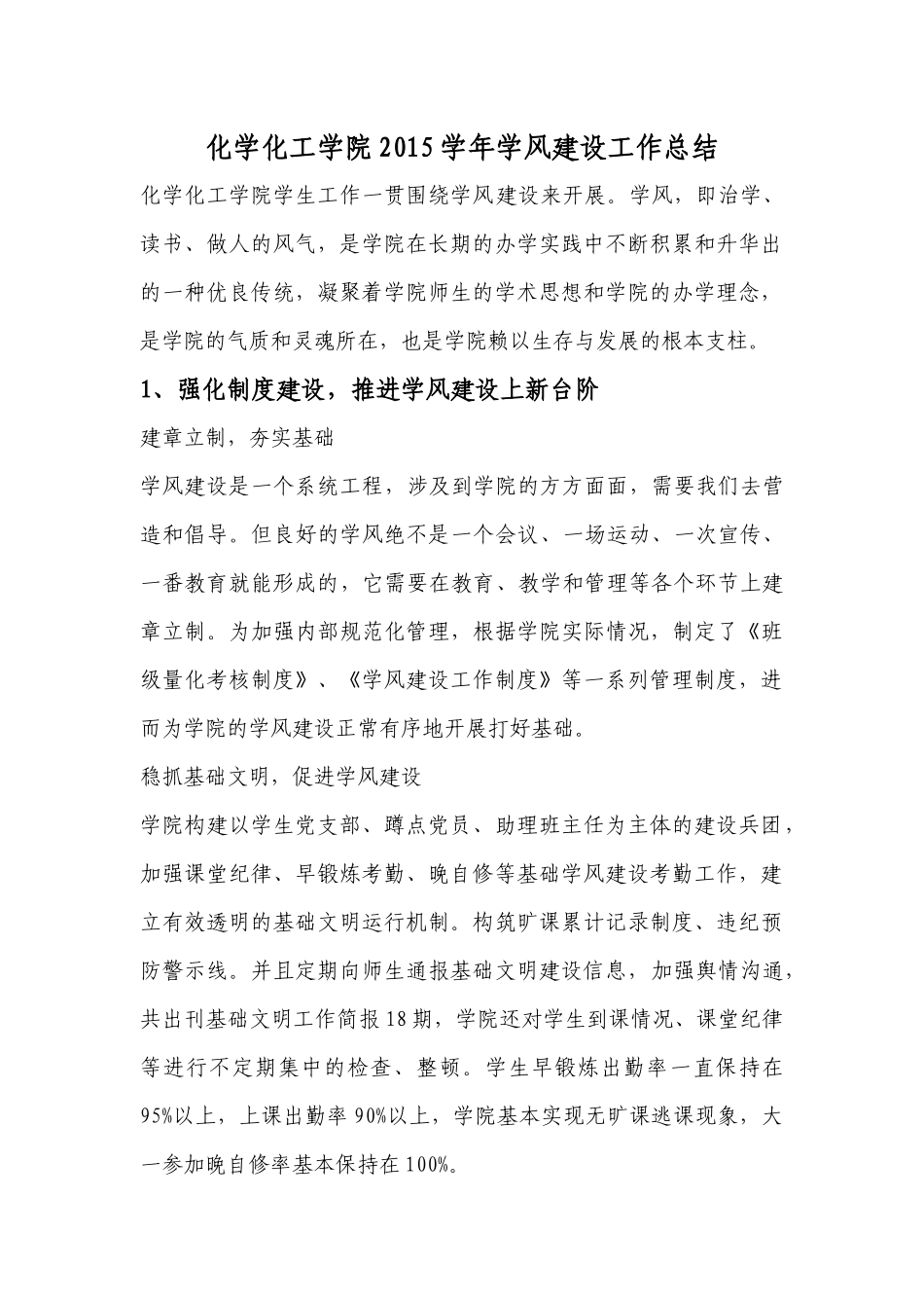 化学化工学院学风建设工作年度总结材料_第1页