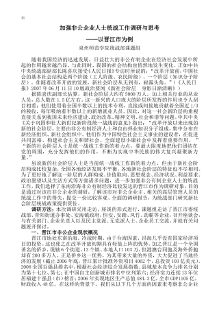 加强非公企业人士统战工作调研与思考
