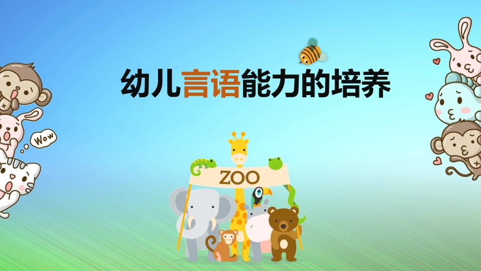 幼儿言语能力的培养讲座培训课件_第1页