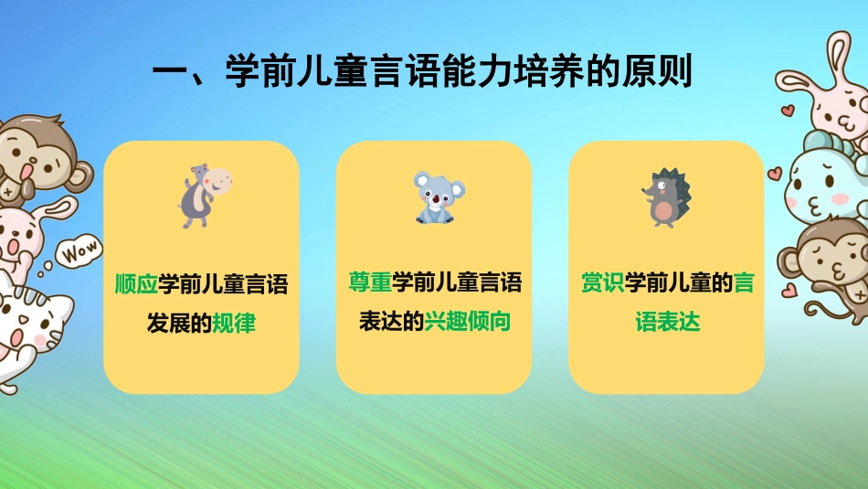 幼儿言语能力的培养讲座培训课件_第2页