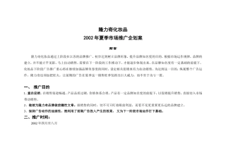 化妆品夏季市场推广企划案——卓越广告