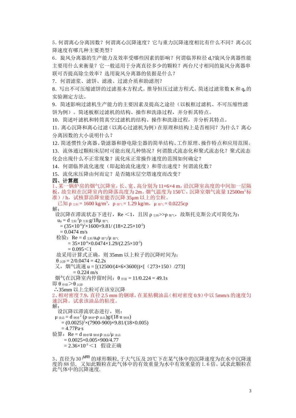 化工原理--沉降与过滤习题及答案_第3页
