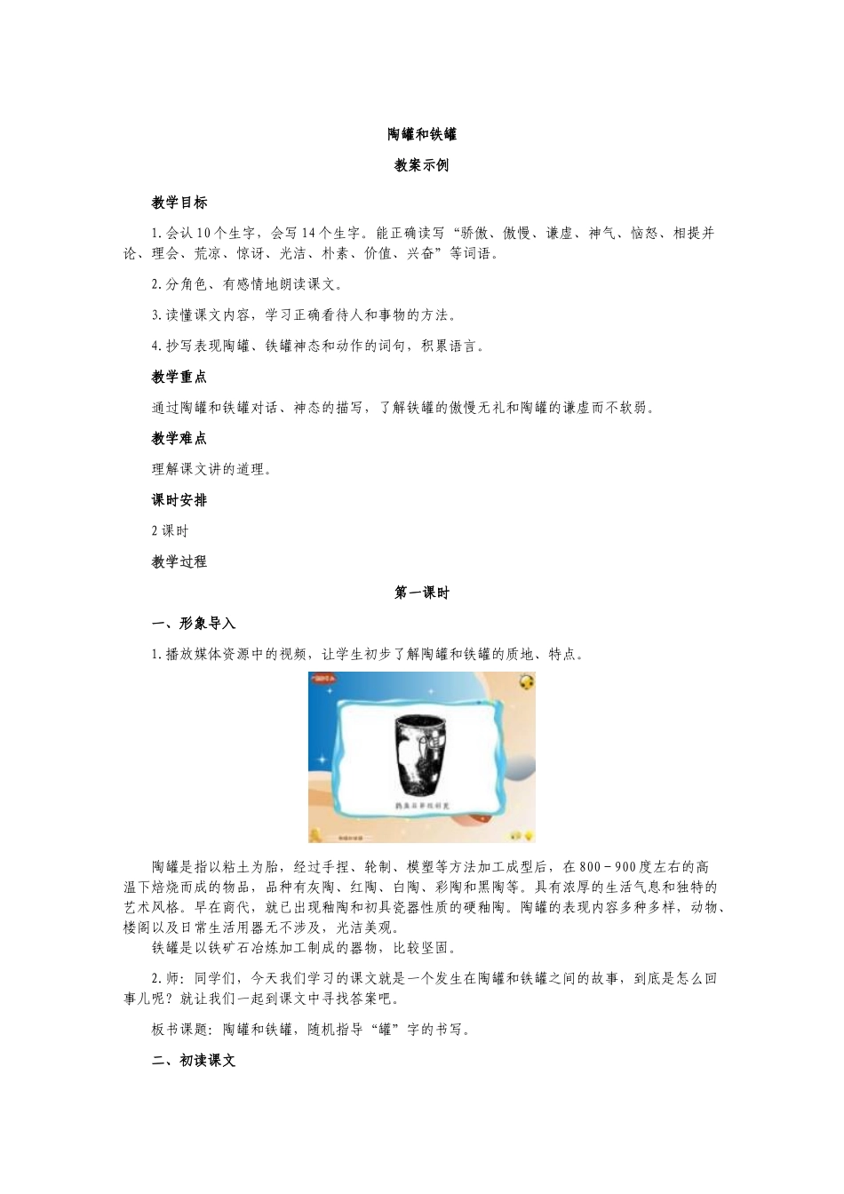 冀教版三年级语文下册《陶罐和铁罐》教案_第1页