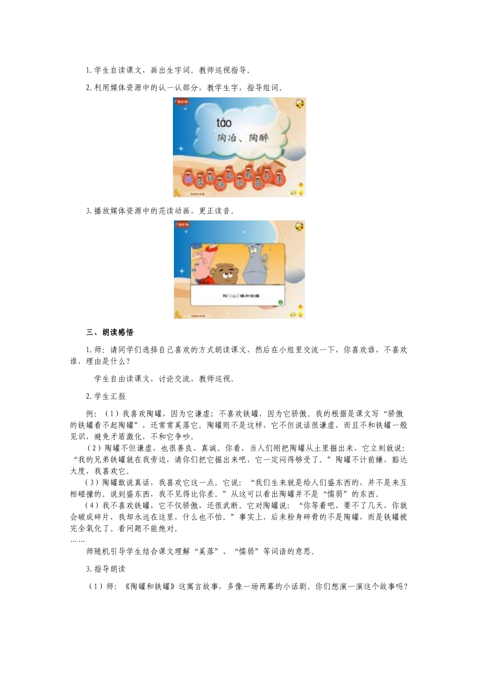 冀教版三年级语文下册《陶罐和铁罐》教案_第2页