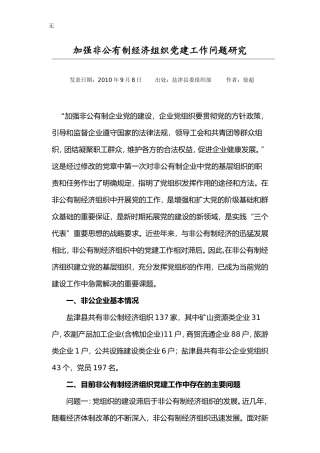 加强非公有制经济组织党建工作问题研究