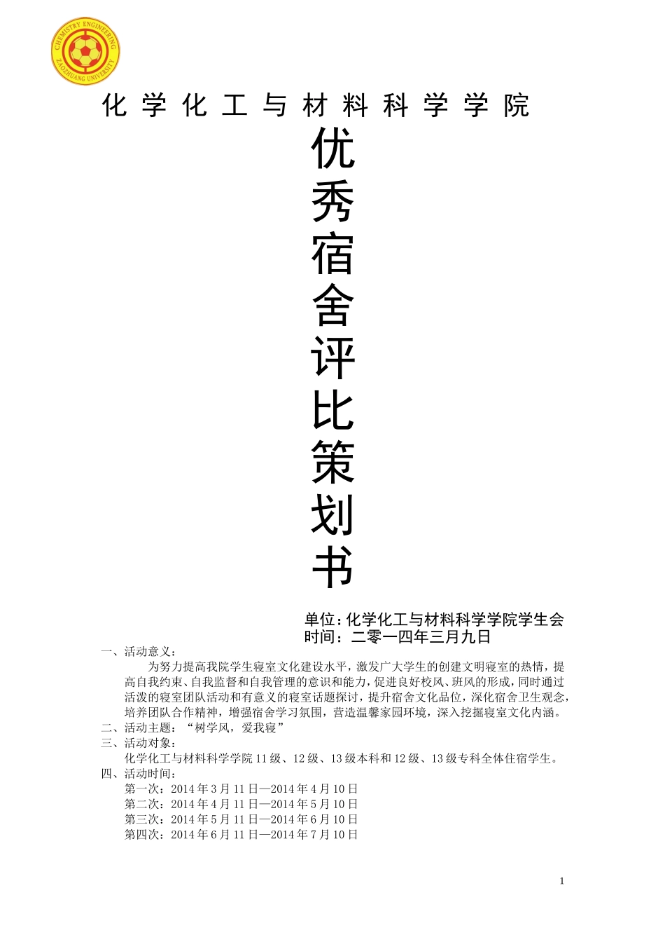 化学化工与材料科学学院优秀宿舍评比活动策划_第1页