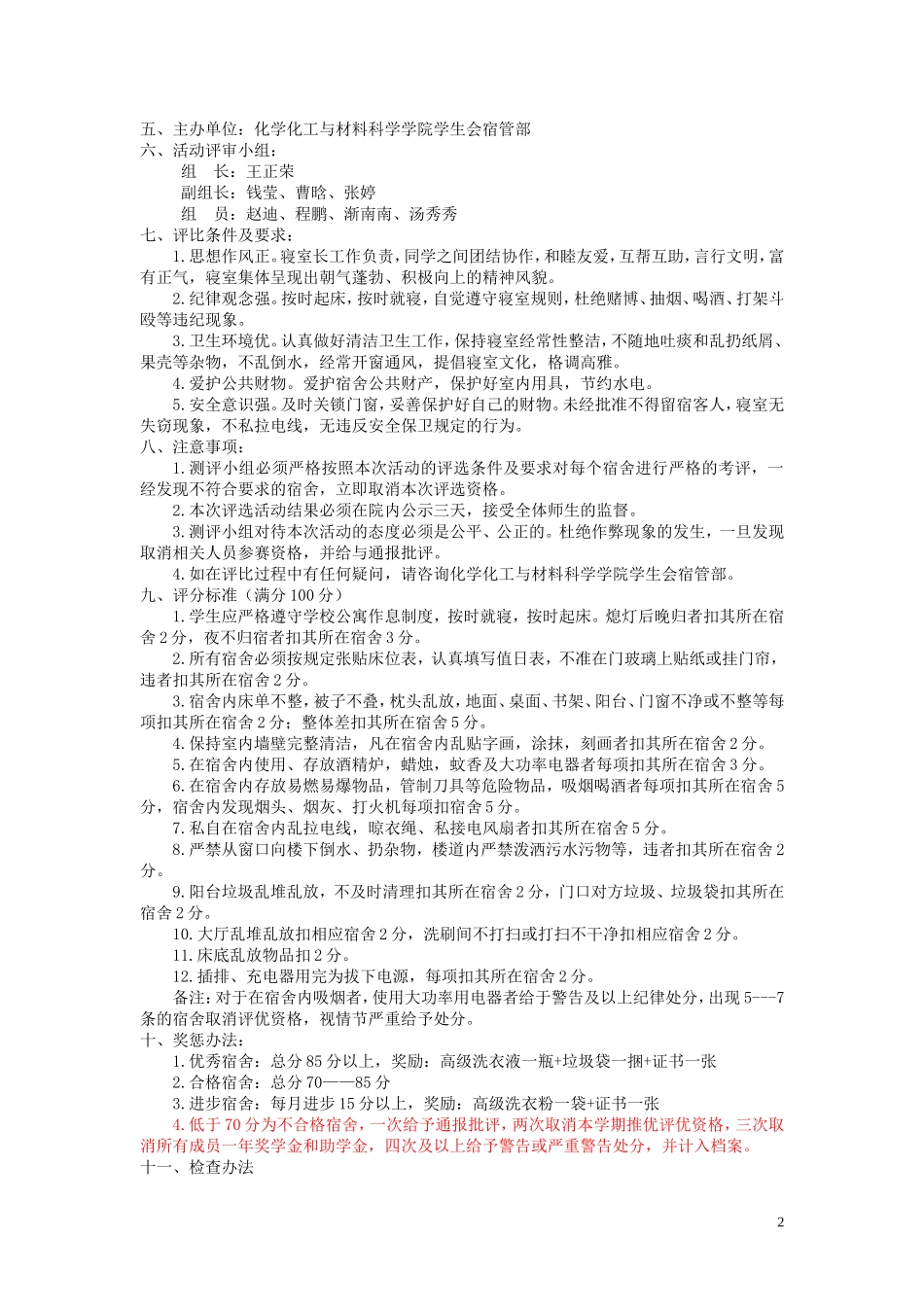 化学化工与材料科学学院优秀宿舍评比活动策划_第2页