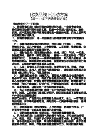 化妆品线下活动方案