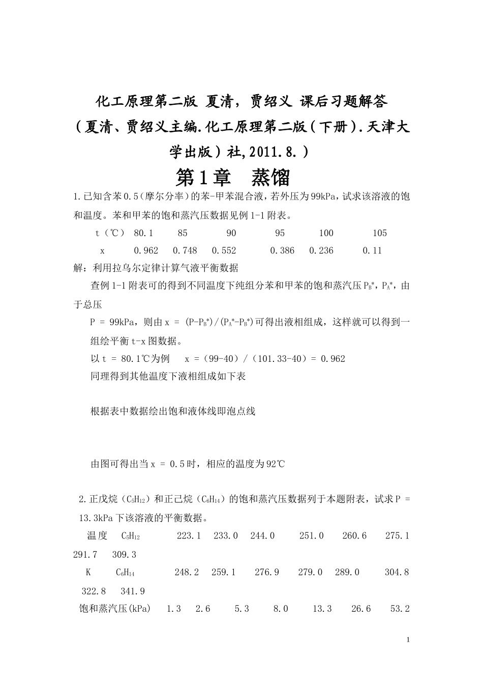 化工原理答案下册概要_第1页