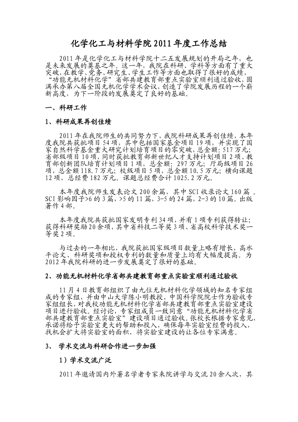 化学化工与材料学院2011年度工作总结_第1页