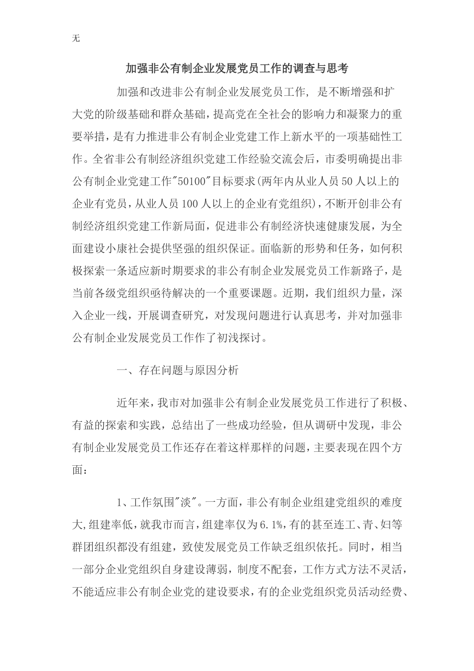 加强非公有制企业发展党员工作的调查与思考_第1页