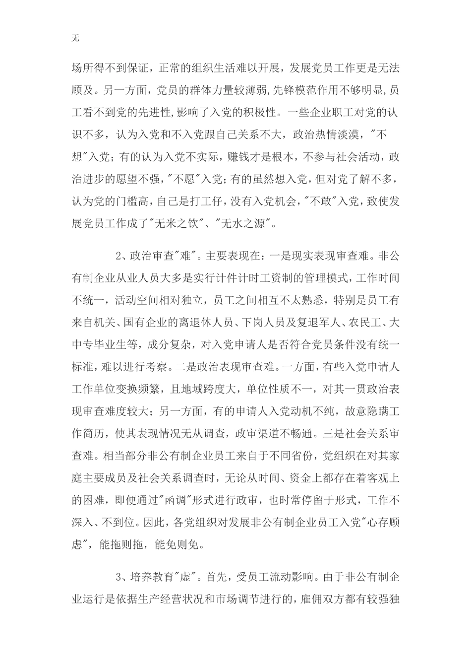 加强非公有制企业发展党员工作的调查与思考_第2页