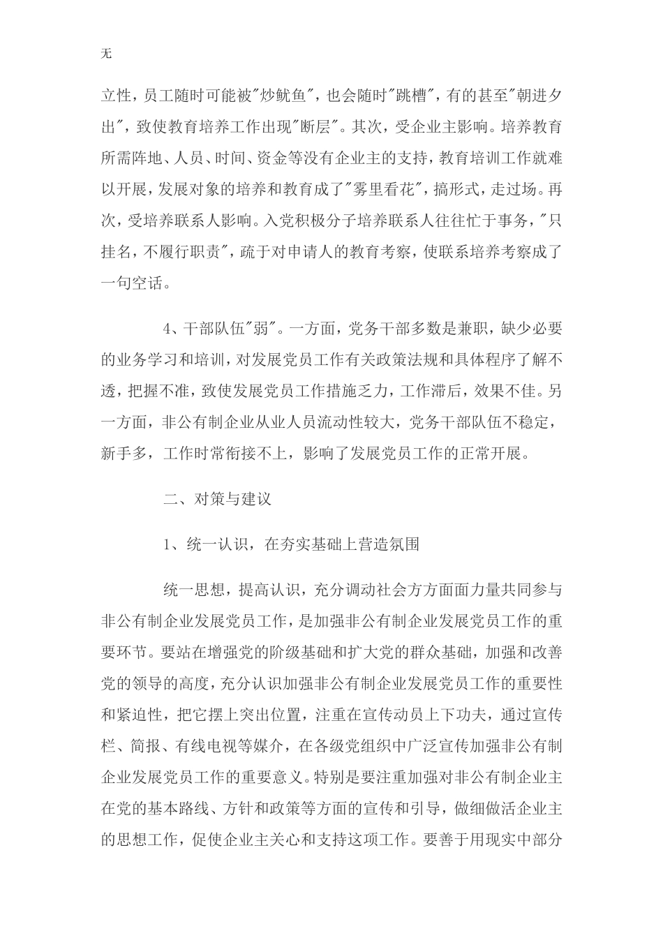 加强非公有制企业发展党员工作的调查与思考_第3页