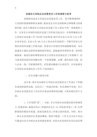 加强非公有制企业发展党员工作的调查与思考