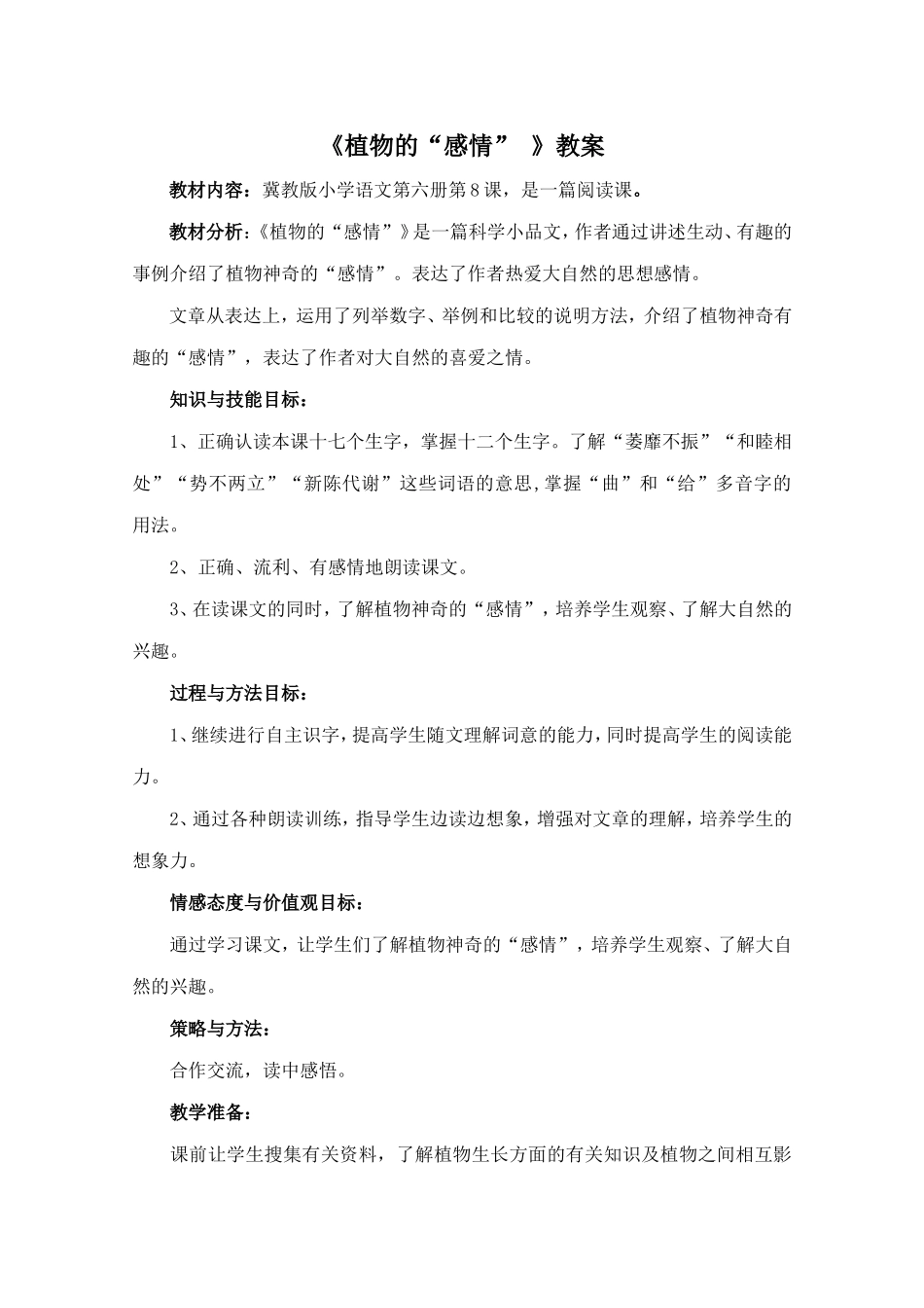 冀教版三年级语文下册《植物的感情》教学设计_第1页