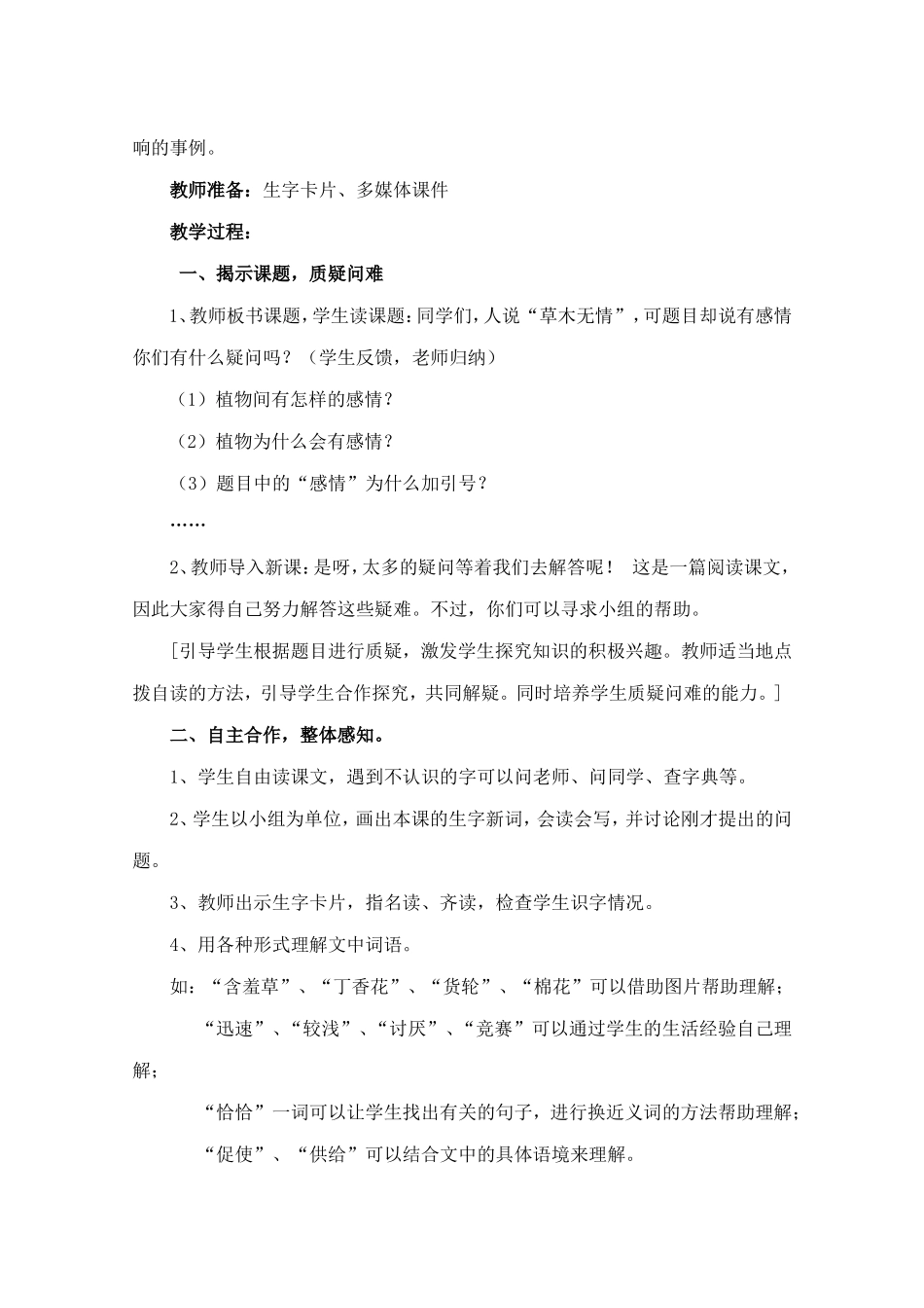 冀教版三年级语文下册《植物的感情》教学设计_第2页