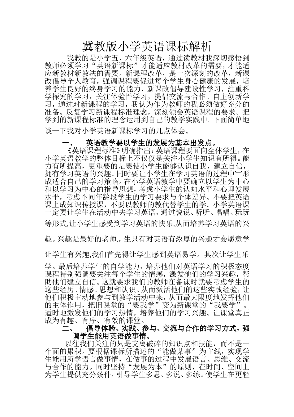 冀教版小学英语课标解析_第1页