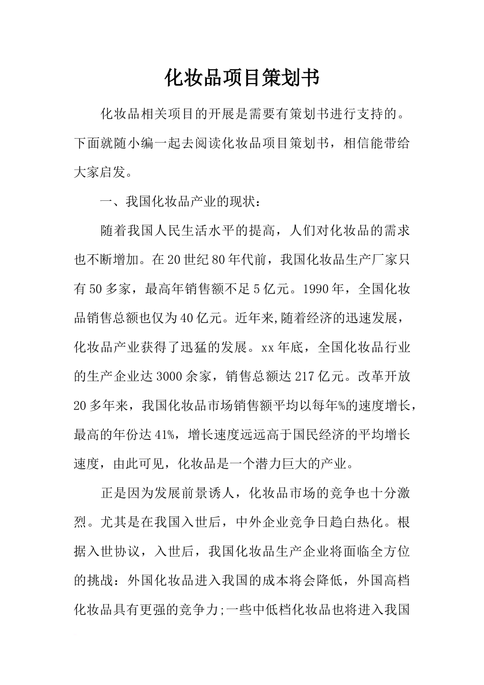 化妆品项目策划书_第1页