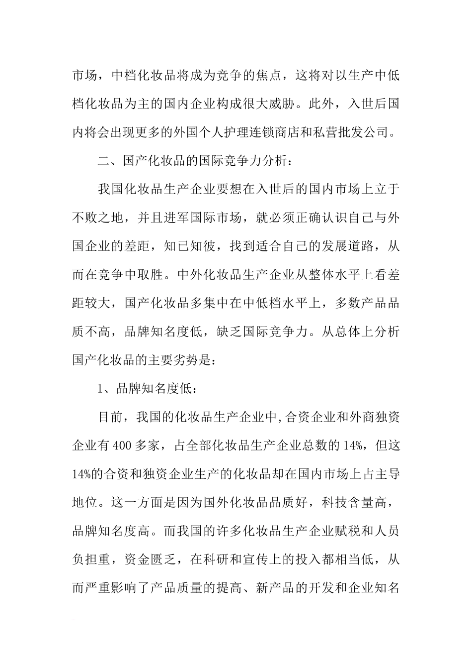 化妆品项目策划书_第2页