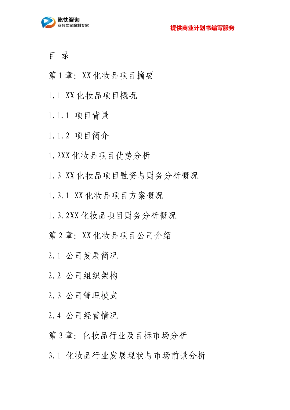 化妆品项目商业计划书_第1页