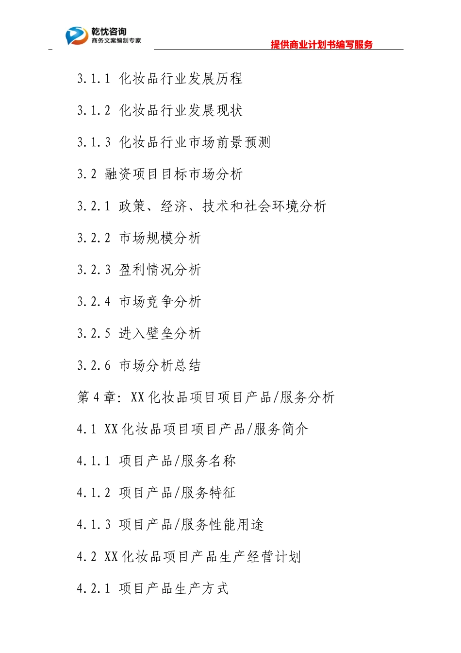 化妆品项目商业计划书_第2页