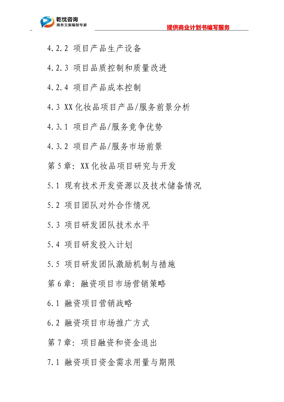 化妆品项目商业计划书_第3页