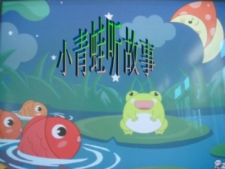 幼儿语言课件小青蛙听故事课件