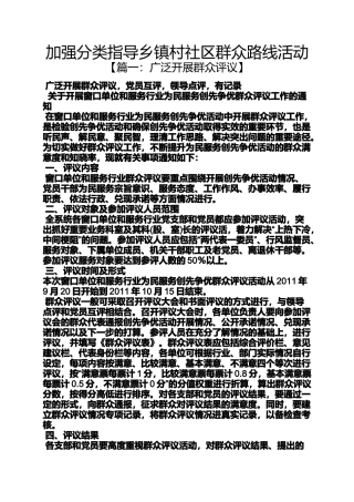 加强分类指导乡镇村社区群众路线活动