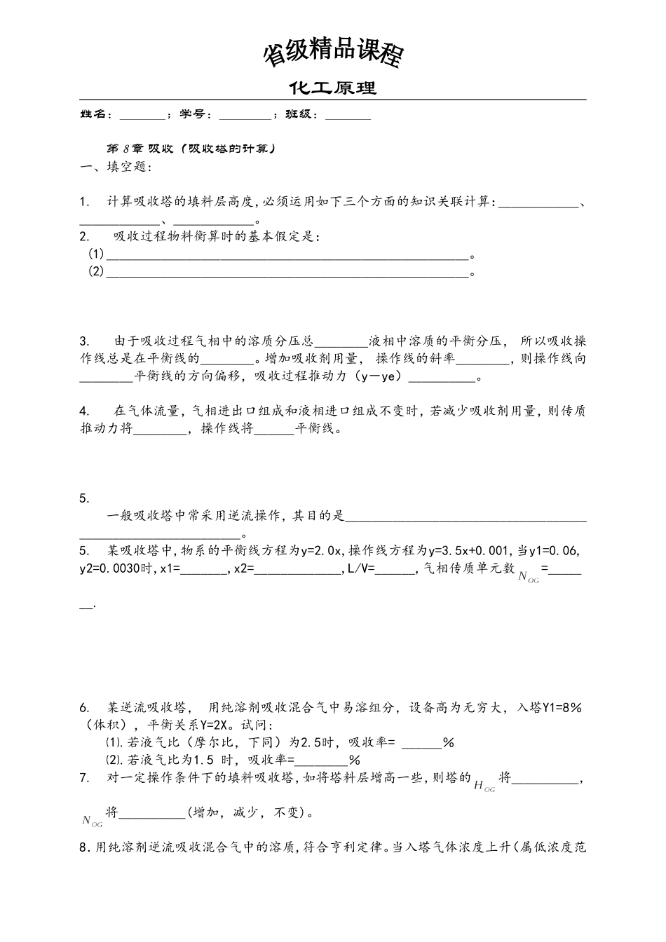 化工原理-第8章--吸收作业-吸收塔的计算_第1页