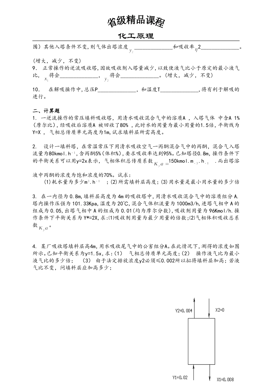 化工原理-第8章--吸收作业-吸收塔的计算_第2页