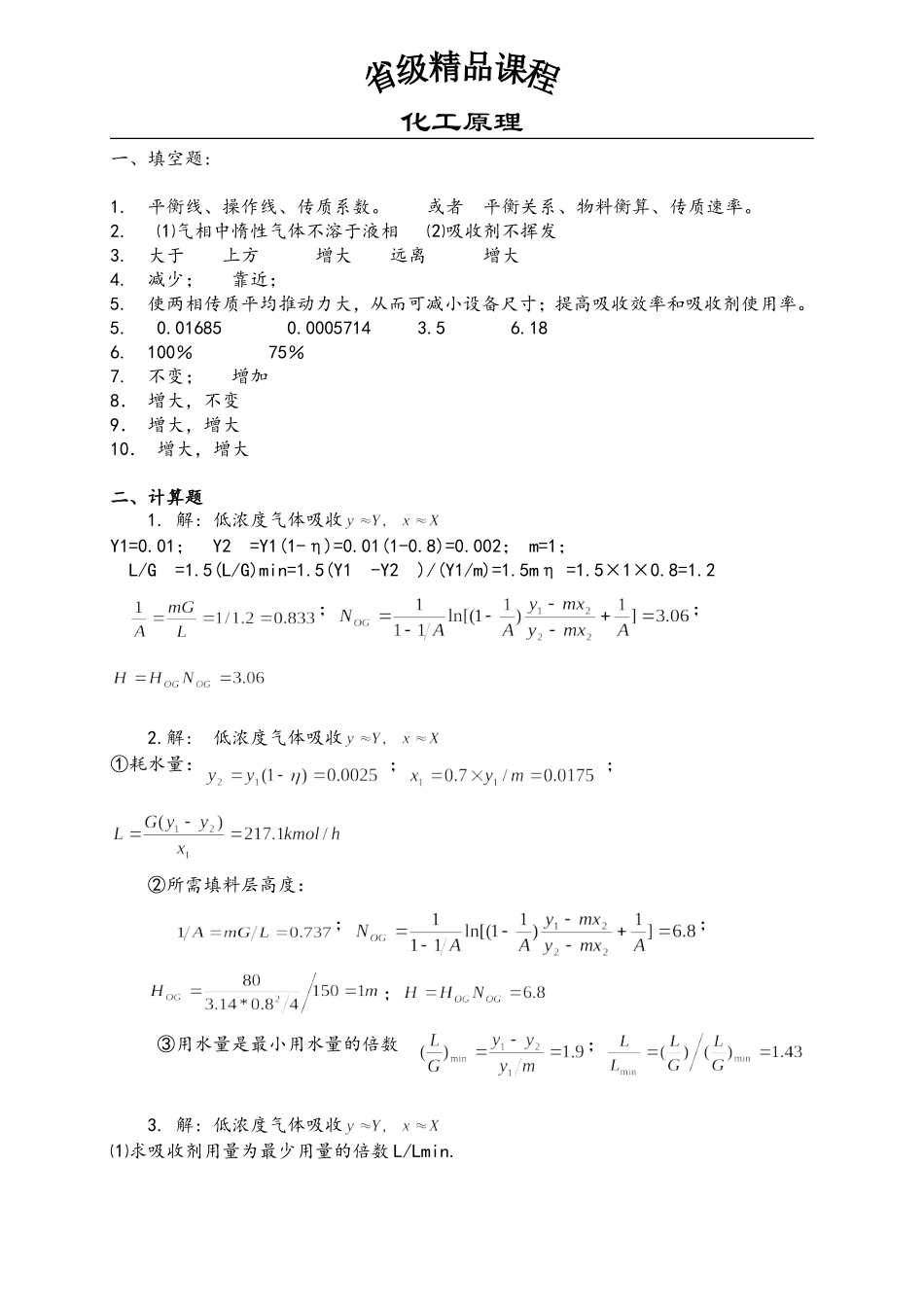 化工原理-第8章--吸收作业-吸收塔的计算_第3页