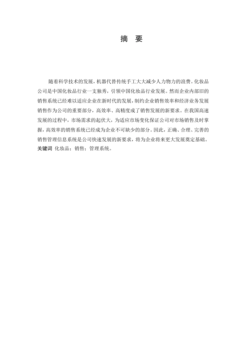 化妆品销售管理系统分析与设计_第2页