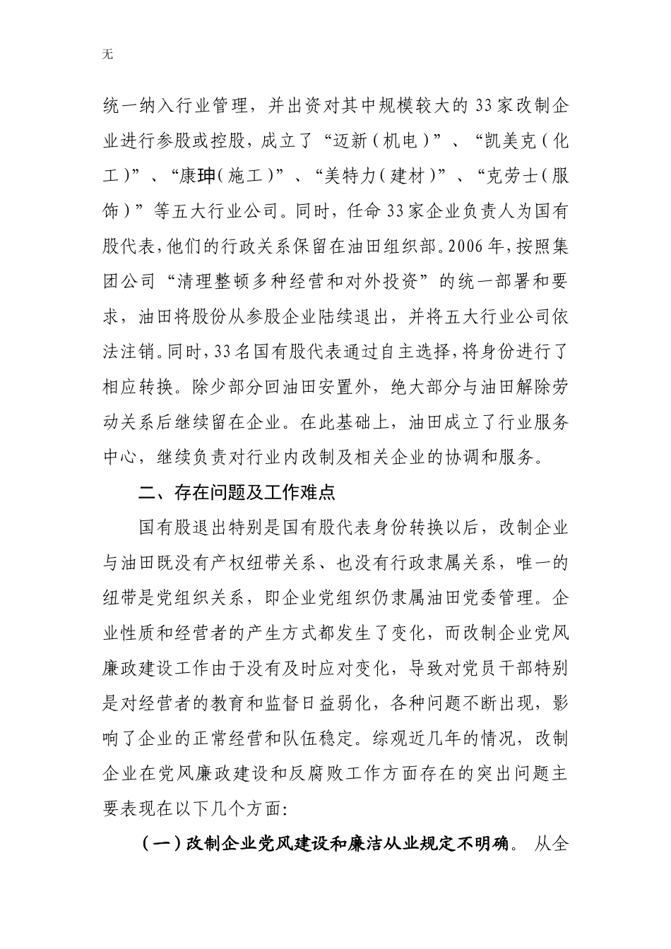 加强改制企业党风廉政建设的难点和对策_第2页
