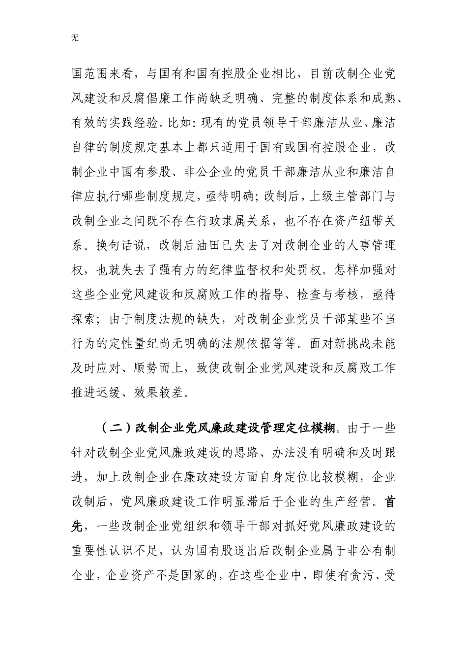 加强改制企业党风廉政建设的难点和对策_第3页