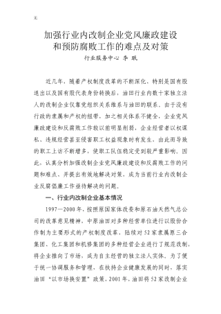 加强改制企业党风廉政建设的难点和对策