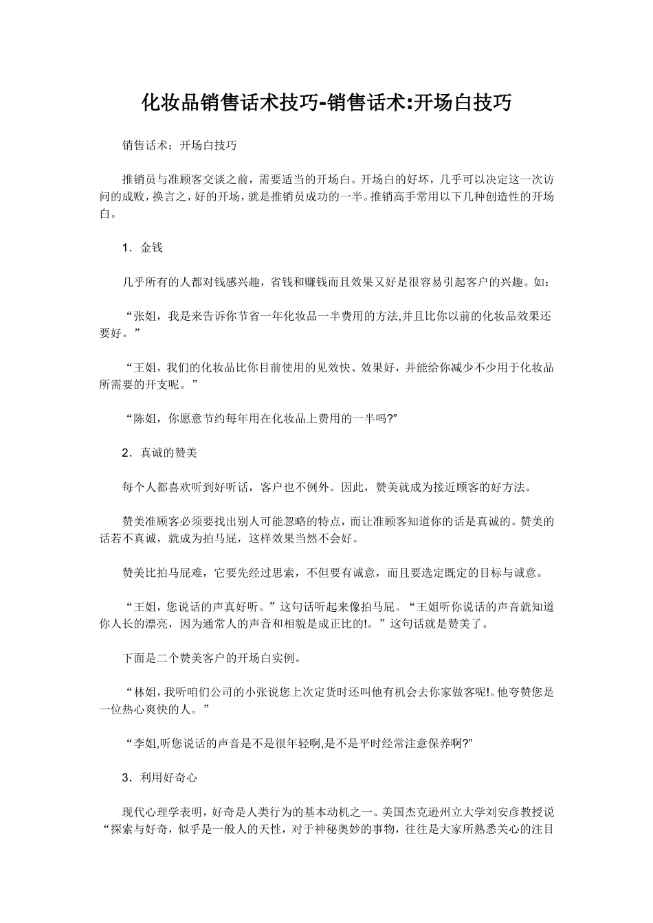 化妆品销售话术技巧_第1页