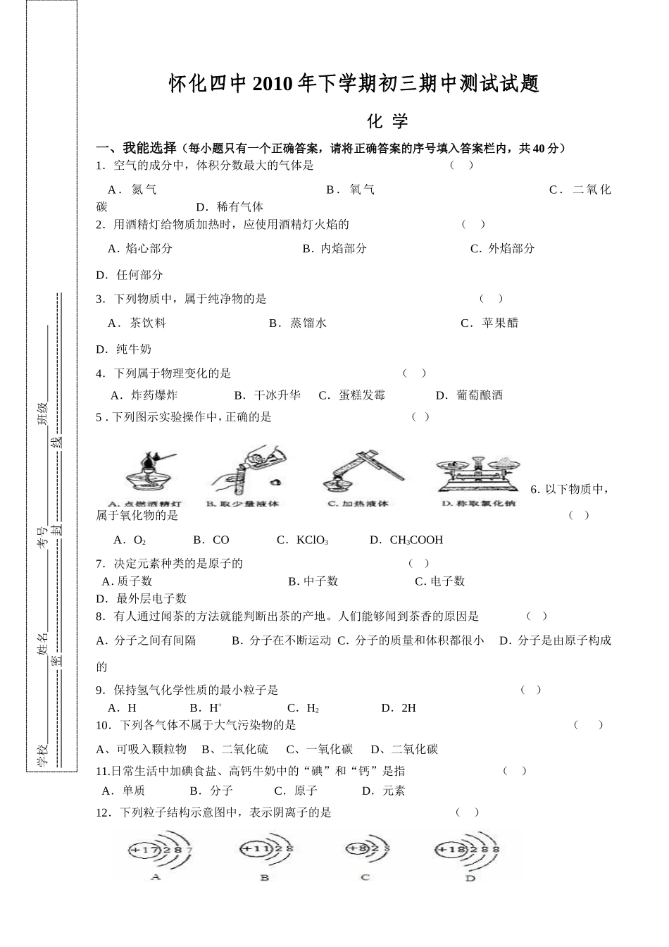 化学怀化四中2010年下学期初三期中测试试题_第1页