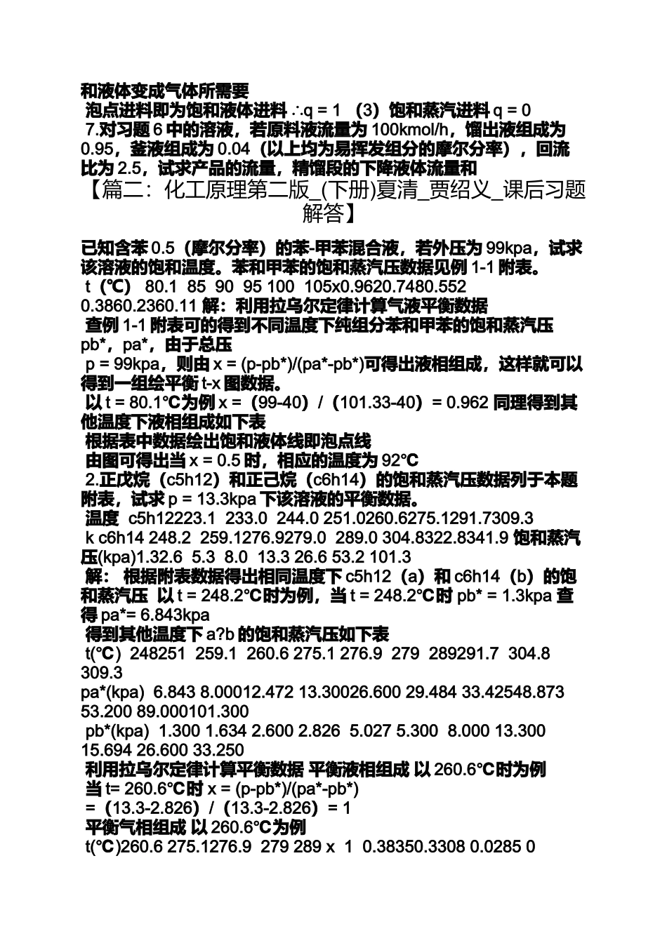 化工原理第二版上册答案夏清_第3页